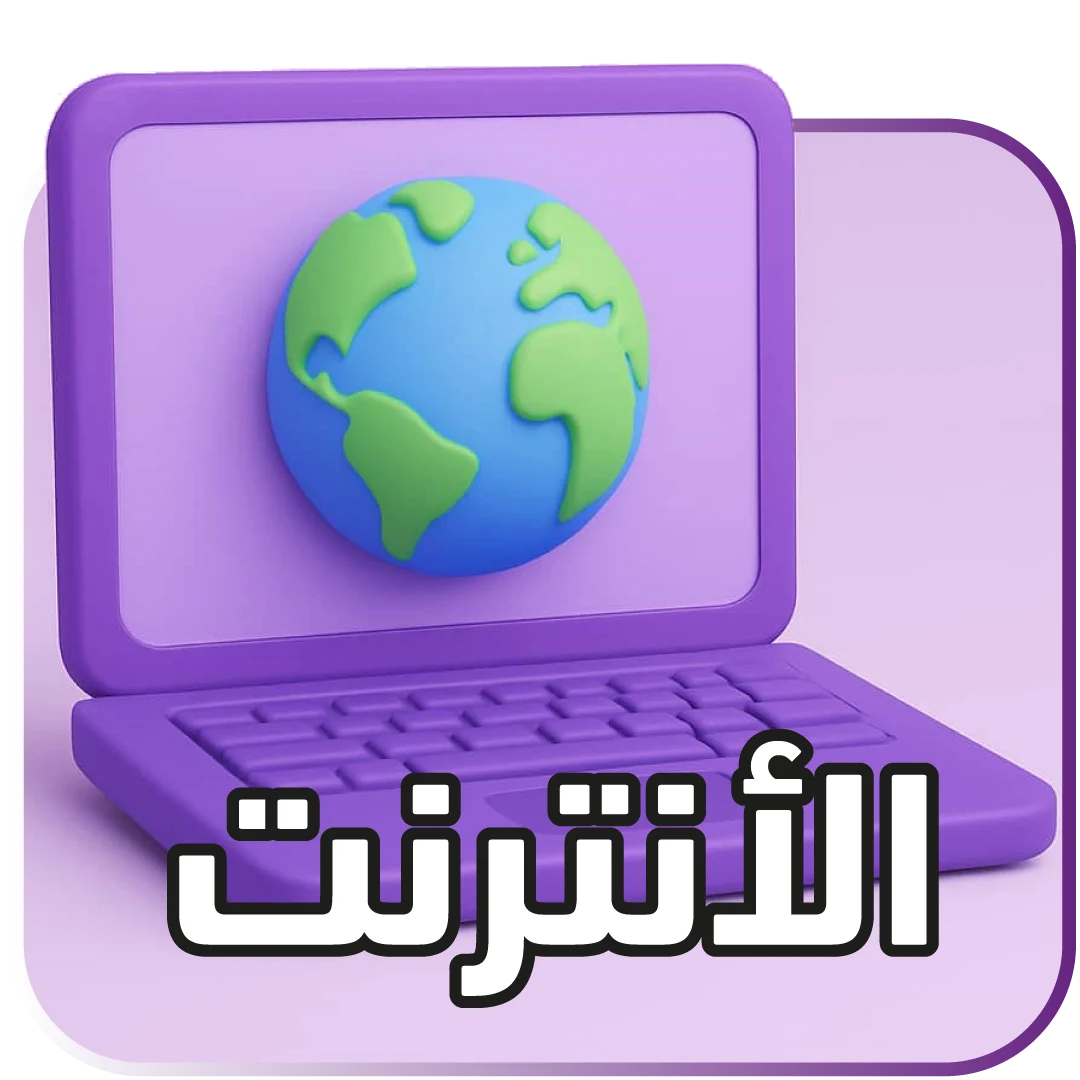 دفع فواتير الانترنت